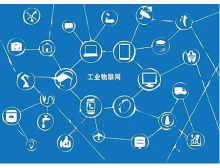 上海市工業(yè)互聯(lián)網平臺和專業(yè)服務商推薦目錄名單展示
