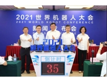 2021世界機(jī)器人大會(huì)（2021WRC）新聞發(fā)布會(huì)在京召開(kāi)
