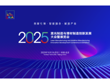 2025激光制造與增材制造大會(huì) 秋季北京見，1+N+1 活動(dòng)亮點(diǎn)多